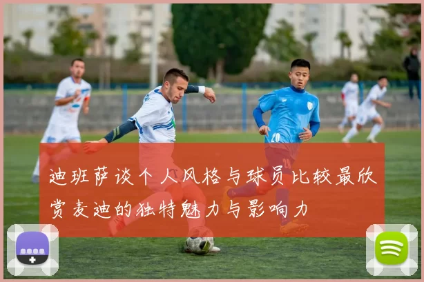 迪班萨谈个人风格与球员比较最欣赏麦迪的独特魅力与影响力
