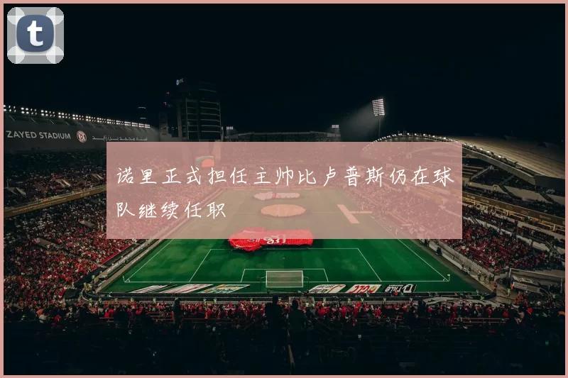 诺里正式担任主帅比卢普斯仍在球队继续任职