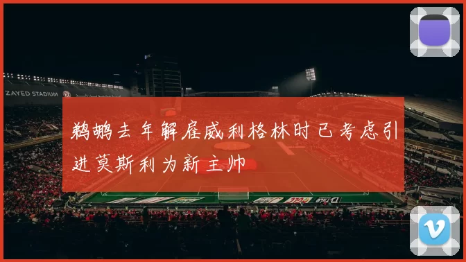 鹈鹕去年解雇威利格林时已考虑引进莫斯利为新主帅