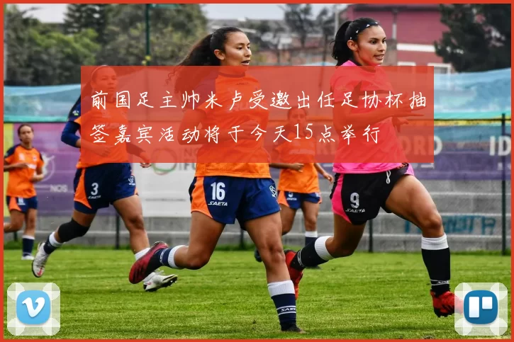 前国足主帅米卢受邀出任足协杯抽签嘉宾活动将于今天15点举行