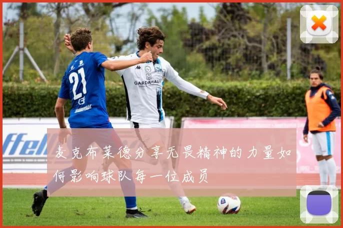 麦克布莱德分享无畏精神的力量如何影响球队每一位成员
