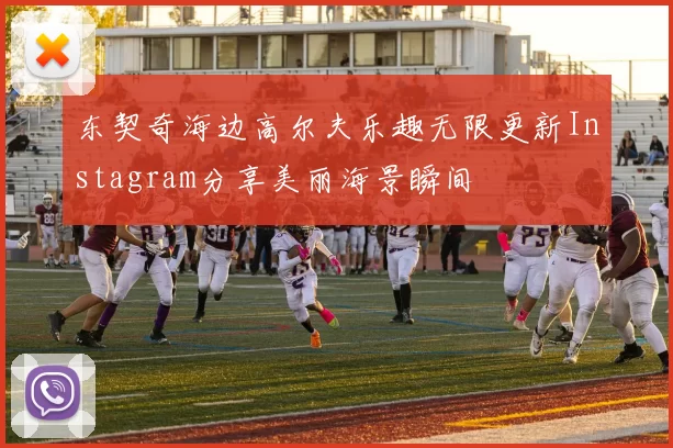 东契奇海边高尔夫乐趣无限更新Instagram分享美丽海景瞬间