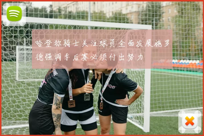 哈登称骑士关注球员全面发展施罗德强调季后赛必须付出努力