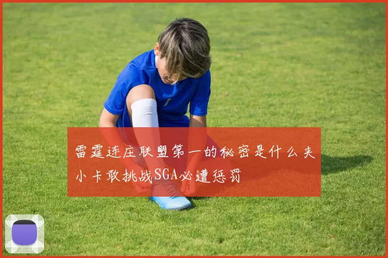 雷霆连庄联盟第一的秘密是什么夹小卡敢挑战SGA必遭惩罚