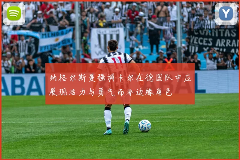纳格尔斯曼强调卡尔在德国队中应展现活力与勇气而非边缘角色