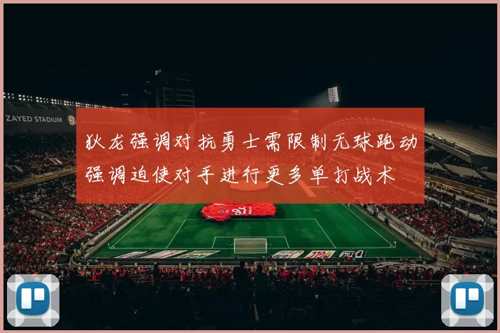 狄龙强调对抗勇士需限制无球跑动强调迫使对手进行更多单打战术