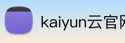 kaiyun云官网下载安卓官方版 Logo
